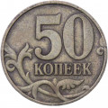 Россия 50 копеек 1999 год ММД