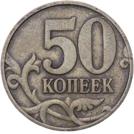 Россия 50 копеек 1999 год ММД