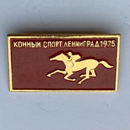Значок. Конный спорт Ленинград 1975 (красный)
