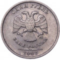 Россия 1 рубль 2005 год СПМД