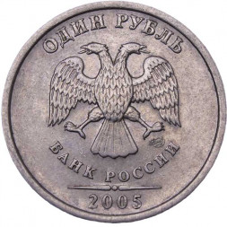 Россия 1 рубль 2005 год СПМД