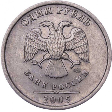 Россия 1 рубль 2005 год СПМД