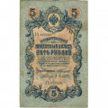 Российская империя 5 рублей 1909 год - Коншин - А.Афанасьев - F