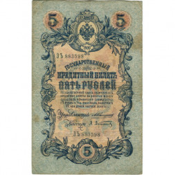 Российская империя 5 рублей 1909 год - Коншин - А.Афанасьев - F