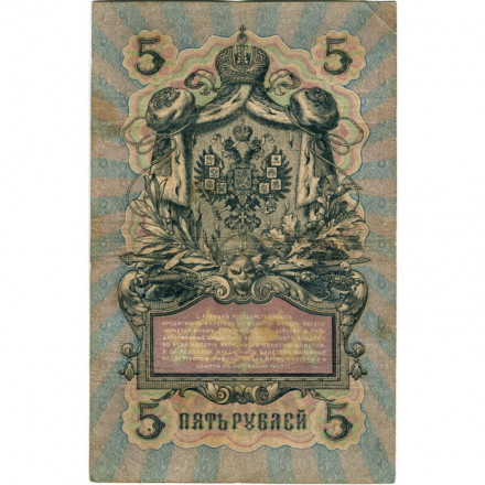 Российская империя 5 рублей 1909 год - Коншин - А.Афанасьев - F