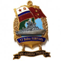 Знак 17 ОпЭск Камрань. БПК "Адмирал Трибуц"