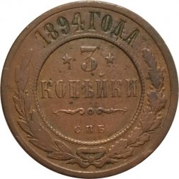 3 копейки 1894 год СПБ Николай II (1894 - 1917) - VF