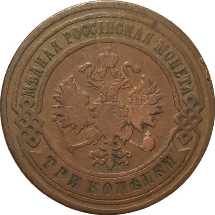 3 копейки 1894 год СПБ Николай II (1894 - 1917) - VF