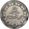 Алжир 1 динар 1983 год - 20 лет независимости
