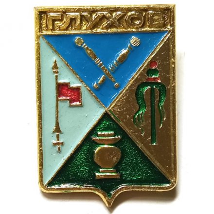 Значок Глухов. Сумская область. Герб. Серия &quot;Квадраты&quot;