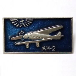 Значок СССР Аэрофлот. АН-2