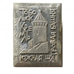 Значок Тобольск. Кремль. Южная шатровая башня