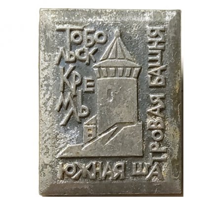 Значок Тобольск. Кремль. Южная шатровая башня