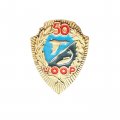 Значок 50 лет УООР. Украинское общество охотников и рыболовов (31 мм)