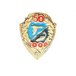 Значок 50 лет УООР. Украинское общество охотников и рыболовов (31 мм)