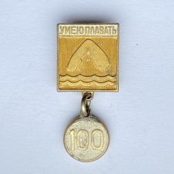 Значок. Умею плавать 100 метров