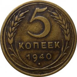 СССР 5 копеек 1940 год - VF-