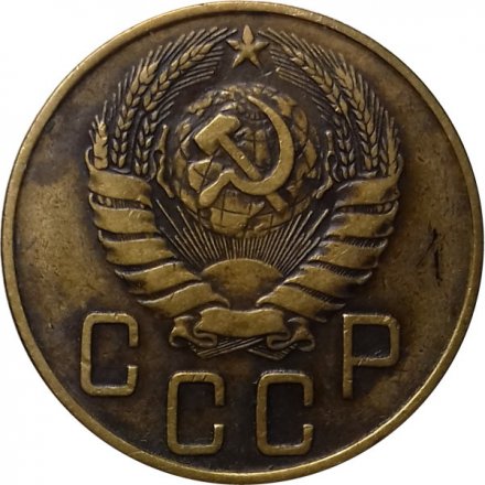 СССР 5 копеек 1940 год - VF-