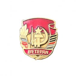 Значок СССР. Ветеран