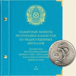Памятные монеты Республики Казахстан из недрагоценных металлов Том I