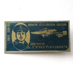 Значок Пионеры отечественной авиации. Конструктор Д. Григорович
