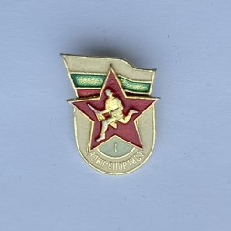 Значок. Воин-спортист 1 степень