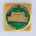 Значок. Павильон Физика. ВДНХ СССР