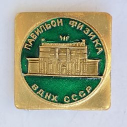 Значок. Павильон Физика. ВДНХ СССР
