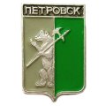 Значок Петровск. Ярославская губерния. Герб. Серия &quot;Стандарты&quot;