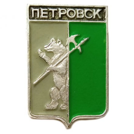 Значок Петровск. Ярославская губерния. Герб. Серия &quot;Стандарты&quot;