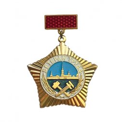 Значок Ветеран труда Главленинградинжстрой г. Ленинград 1972 год
