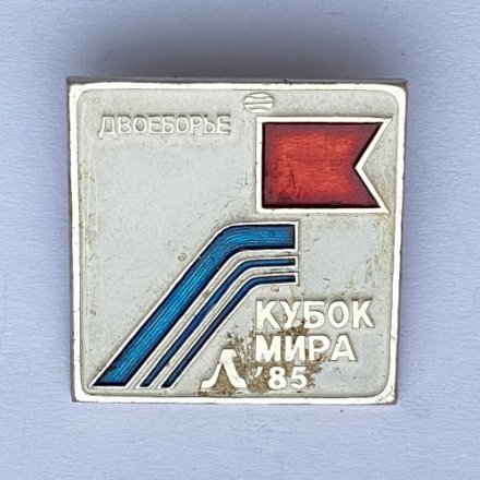 Значок. Кубок мира. Ленинград 85. Двоеборье