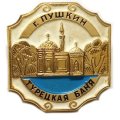 Значок Город Пушкин. Турецкая баня