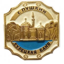 Значок Город Пушкин. Турецкая баня