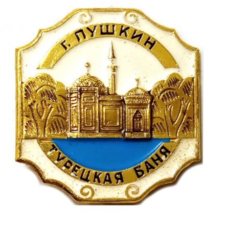 Значок Город Пушкин. Турецкая баня