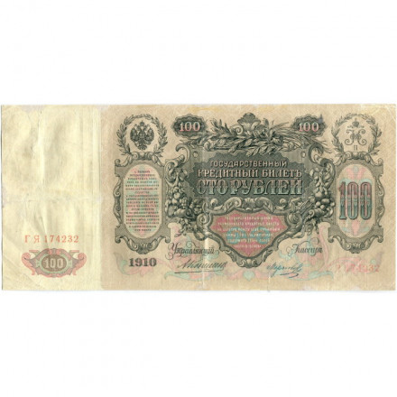 Российская империя 100 рублей 1910 год - Коншин - Морозов - VF