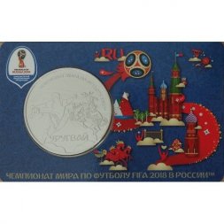 Памятная медаль 2018 год - ЧМ по футболу 2018 года. Уругвай (ММД)