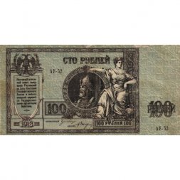 Донская Советская Республика 100 рублей 1918 год - VF