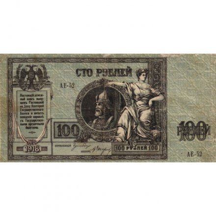 Донская Советская Республика 100 рублей 1918 год - VF