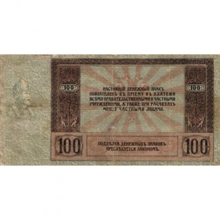 Донская Советская Республика 100 рублей 1918 год - VF