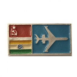 Значок СССР Авиация. Международные авиарейсы. СССР - Индия