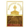 Значок Соловки. Надвратная церковь