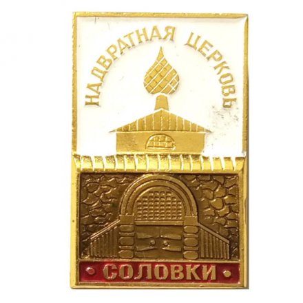 Значок Соловки. Надвратная церковь