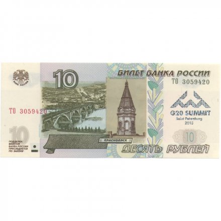 Россия 10 рублей 1997 год- модификация 2004 год - надпечатка G20 Summit Saint Peterburg 2013 - UNC