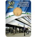 Жетон метро СПБ 2017 год - Станция метро «Площадь Александра Невского-1» 50 лет (в блистере)