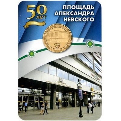 Жетон метро СПБ 2017 год - Станция метро «Площадь Александра Невского-1» 50 лет (в блистере)