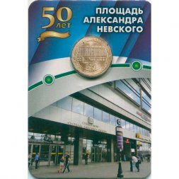 Жетон метро СПБ 2017 год - Станция метро «Площадь Александра Невского-1» 50 лет (в блистере)