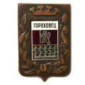 Значок Гороховец. Герб. Серия &quot;Большая корона&quot;