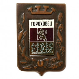 Значок Гороховец. Герб. Серия "Большая корона"