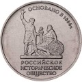 Россия 5 рублей 2016 год ММД - 150 лет основания Русского исторического общества